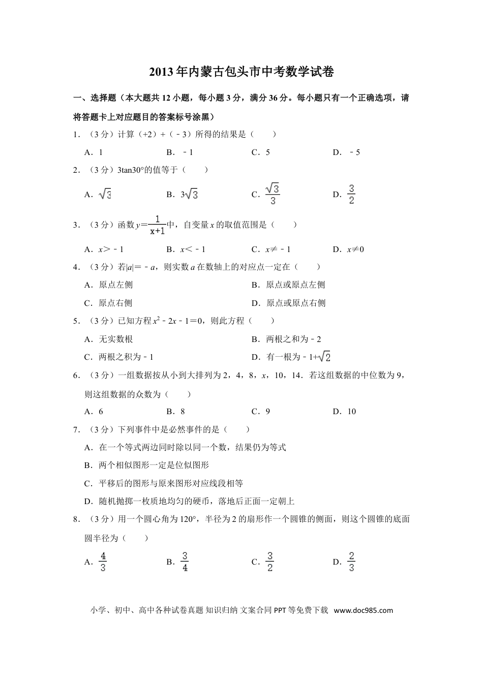 【中考历年真题】2013年内蒙古包头市中考数学试卷.doc