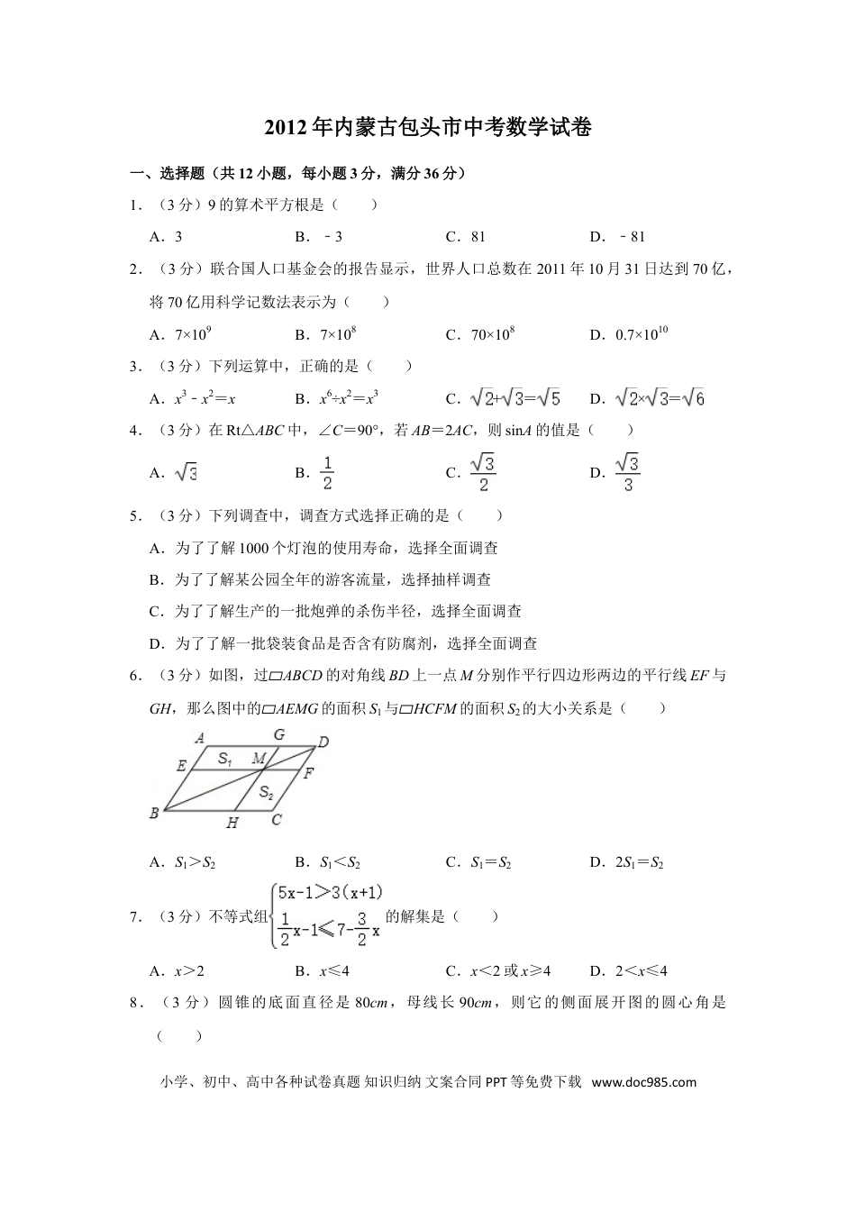 【中考历年真题】2012年内蒙古包头市中考数学试卷.doc
