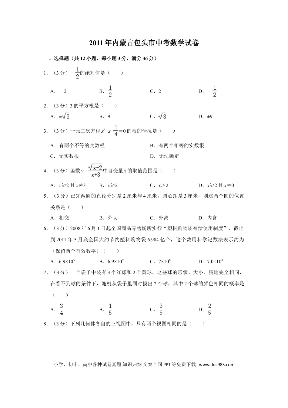 【中考历年真题】2011年内蒙古包头市中考数学试卷.doc