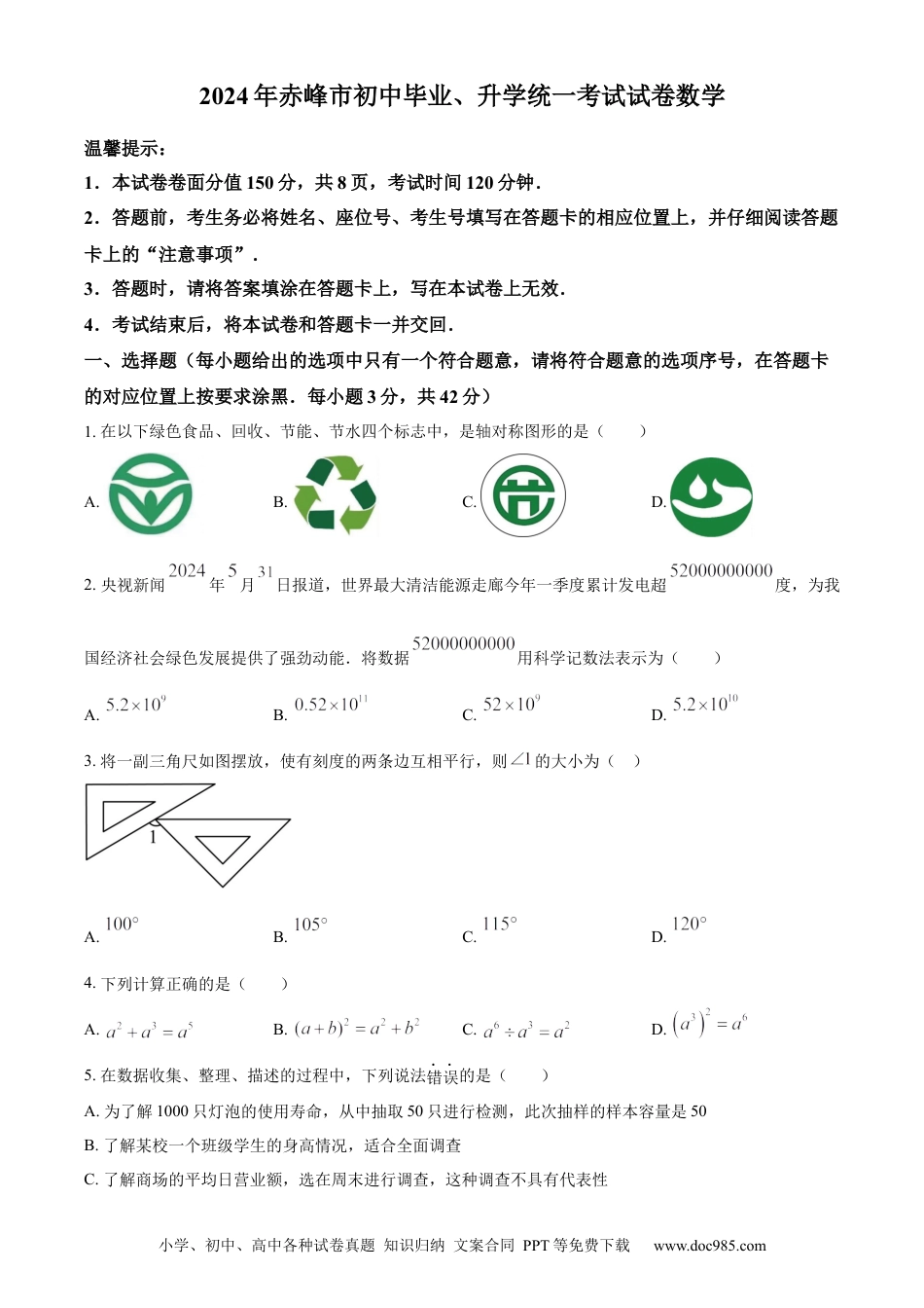 【中考历年真题】精品解析：2024年内蒙古自治区赤峰市中考数学试题（原卷版）.docx