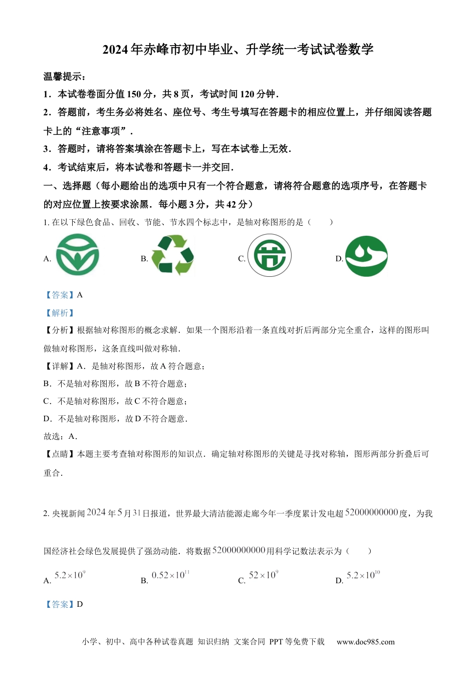 【中考历年真题】精品解析：2024年内蒙古自治区赤峰市中考数学试题（解析版）.docx