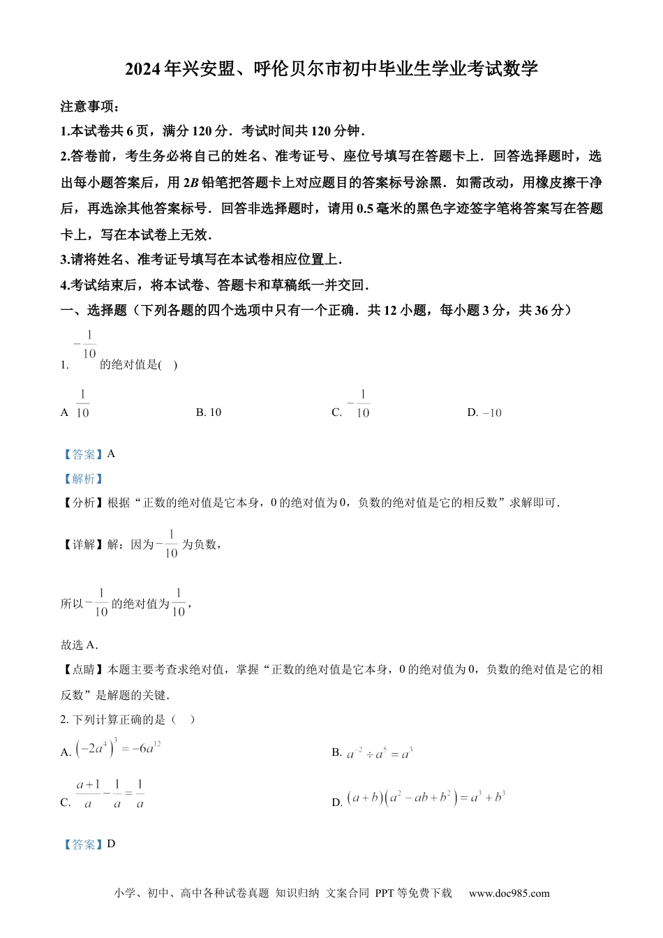 【中考历年真题】精品解析：2024年内蒙古兴安盟、呼伦贝尔中考数学试题（解析版）.docx