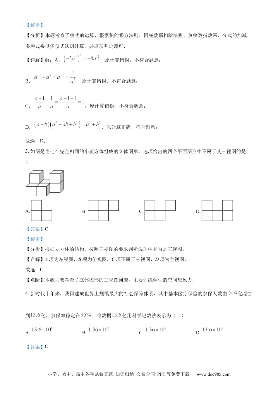 【中考历年真题】精品解析：2024年内蒙古兴安盟、呼伦贝尔中考数学试题（解析版）.docx