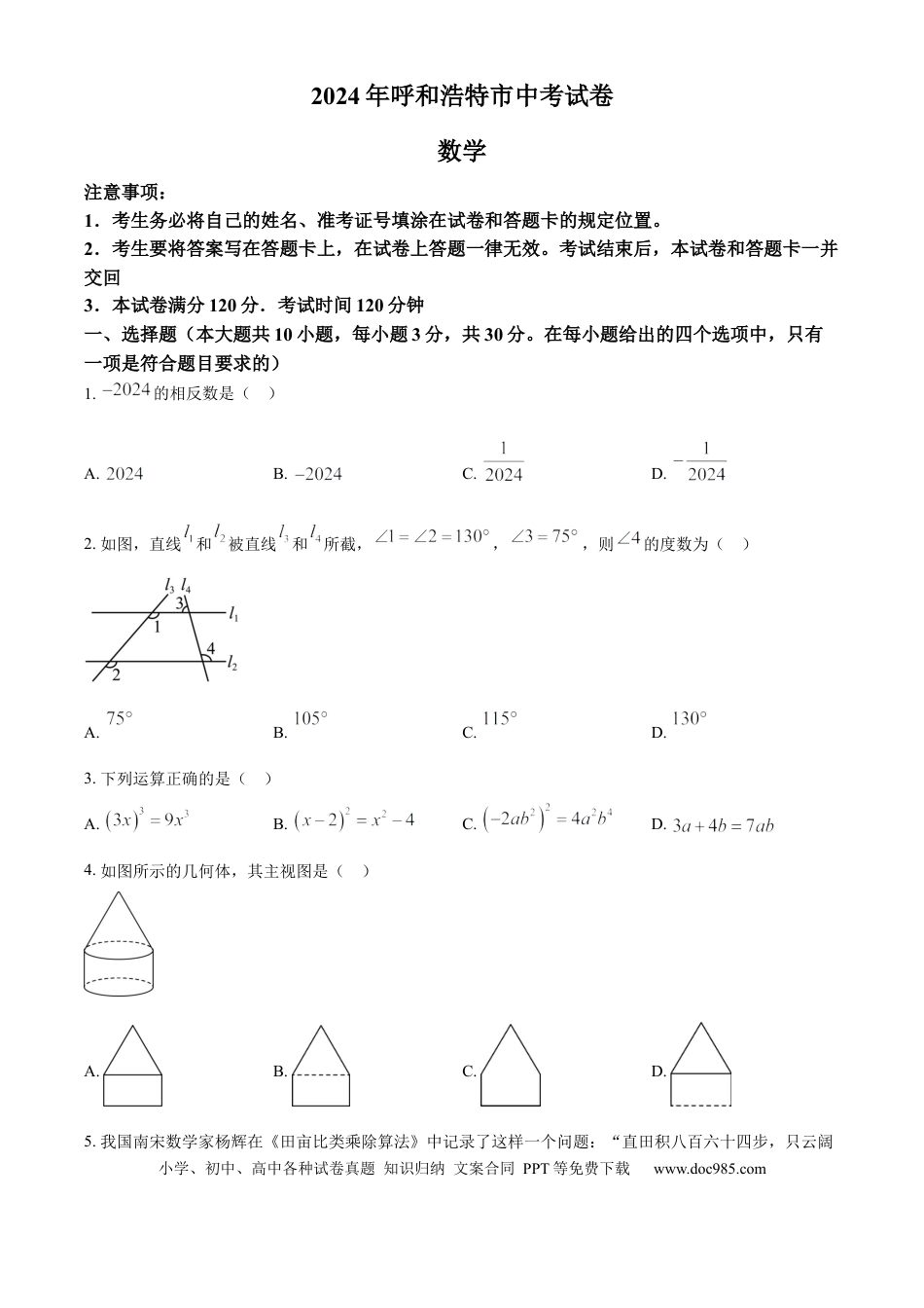 【中考历年真题】精品解析：2024年内蒙古自治区呼和浩特中考数学试题（原卷版）.docx