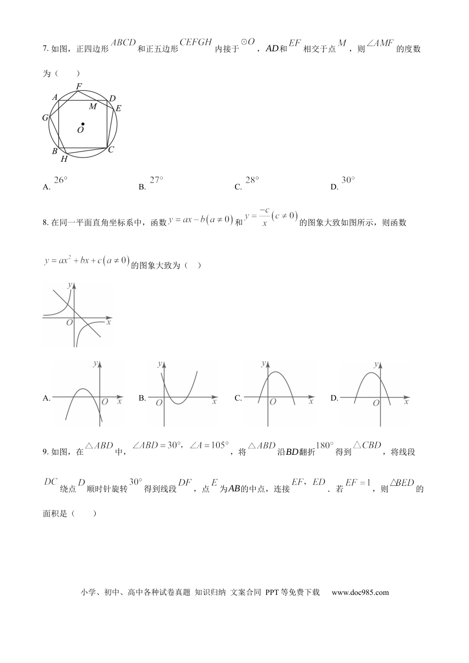 【中考历年真题】精品解析：2024年内蒙古自治区呼和浩特中考数学试题（原卷版）.docx