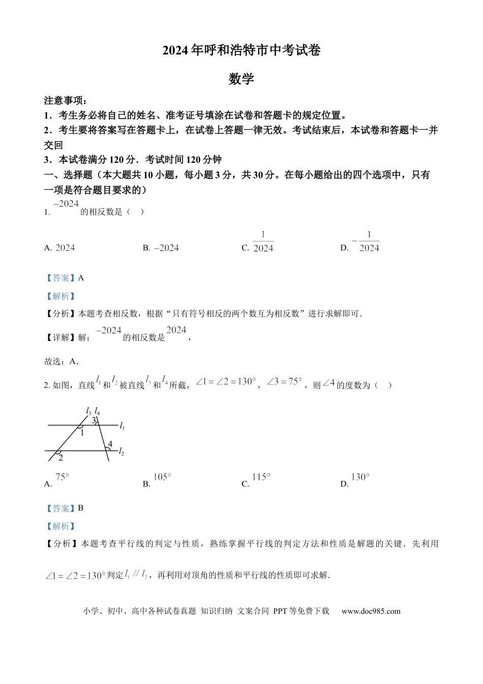 【中考历年真题】精品解析：2024年内蒙古自治区呼和浩特中考数学试题（解析版）.docx