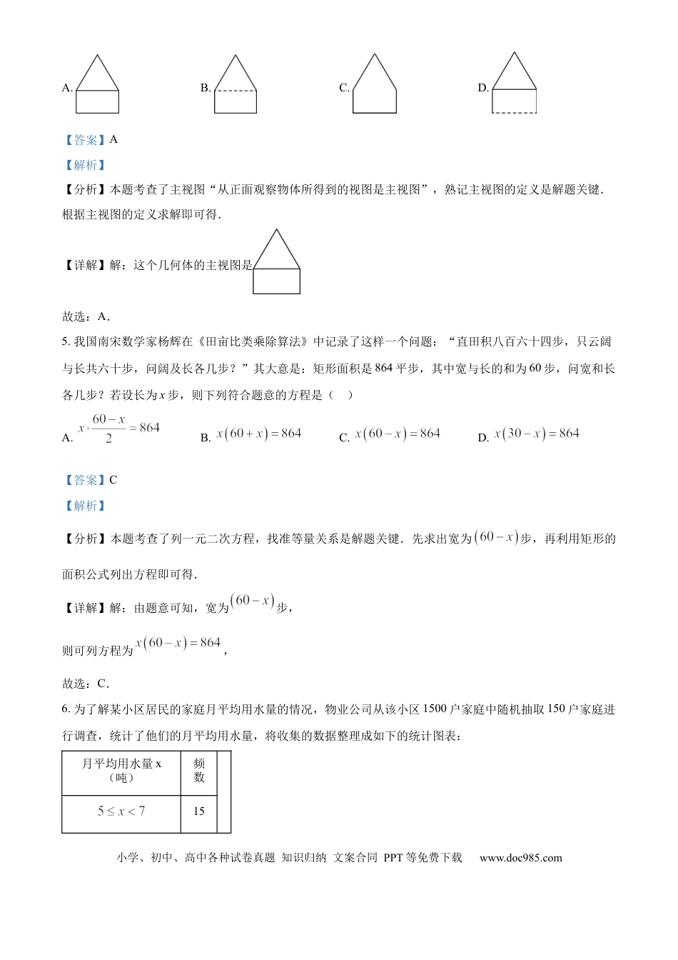 【中考历年真题】精品解析：2024年内蒙古自治区呼和浩特中考数学试题（解析版）.docx