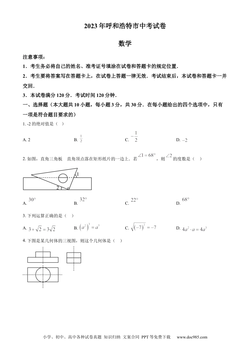 【中考历年真题】精品解析：2023年内蒙古呼和浩特市中考数学真题（原卷版） (1).docx