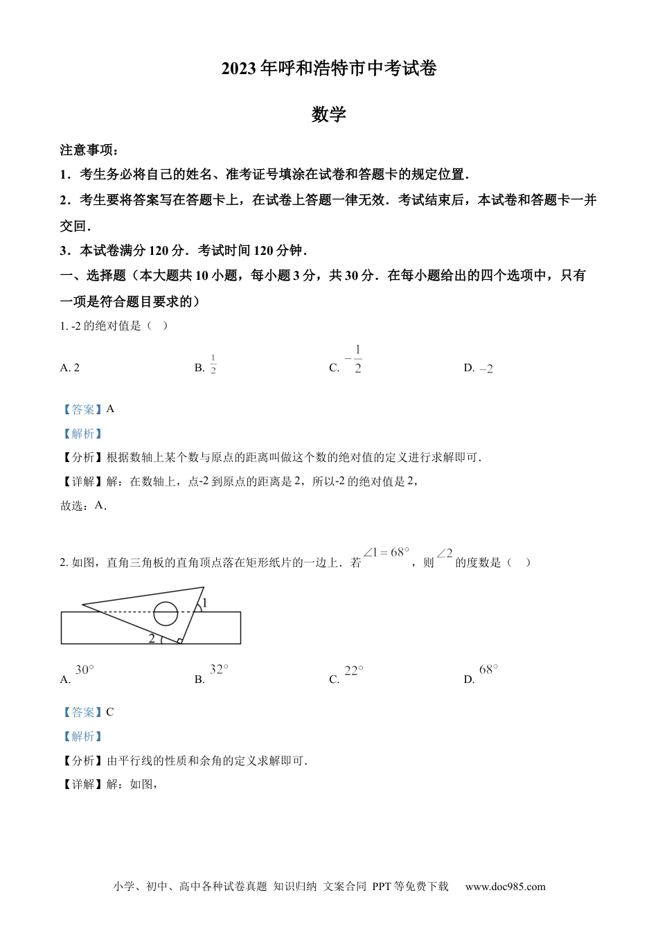 【中考历年真题】精品解析：2023年内蒙古呼和浩特市中考数学真题（解析版） (1).docx