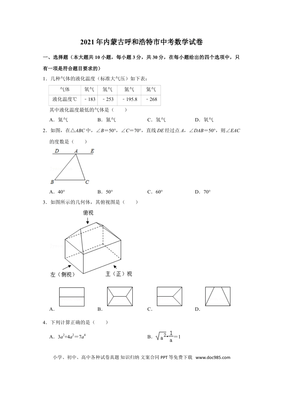 【中考历年真题】2021年内蒙古呼和浩特市中考数学真题  解析版.doc