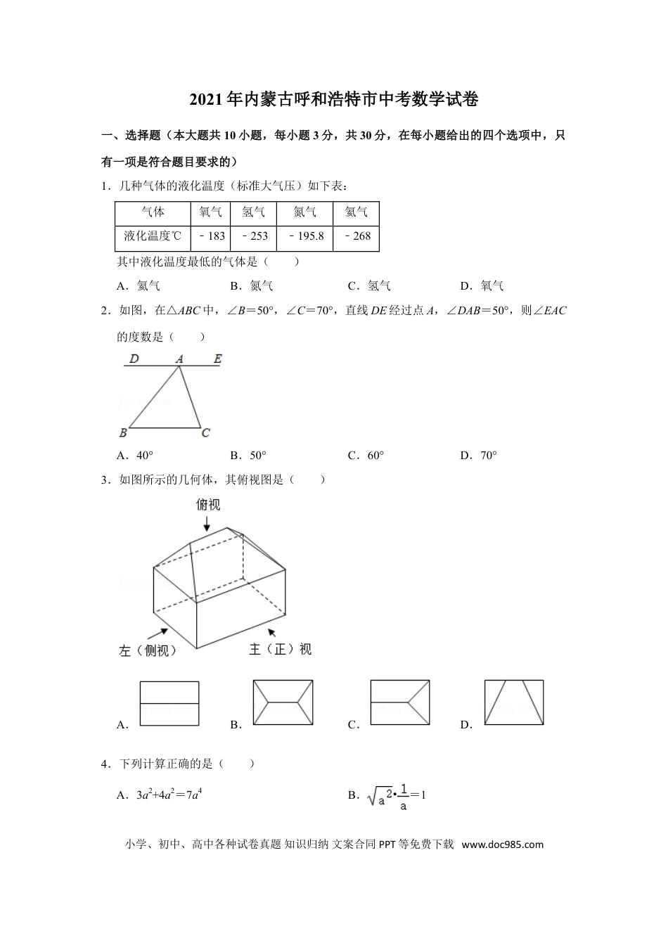 【中考历年真题】2021年内蒙古呼和浩特市中考数学真题  （原卷版）.doc