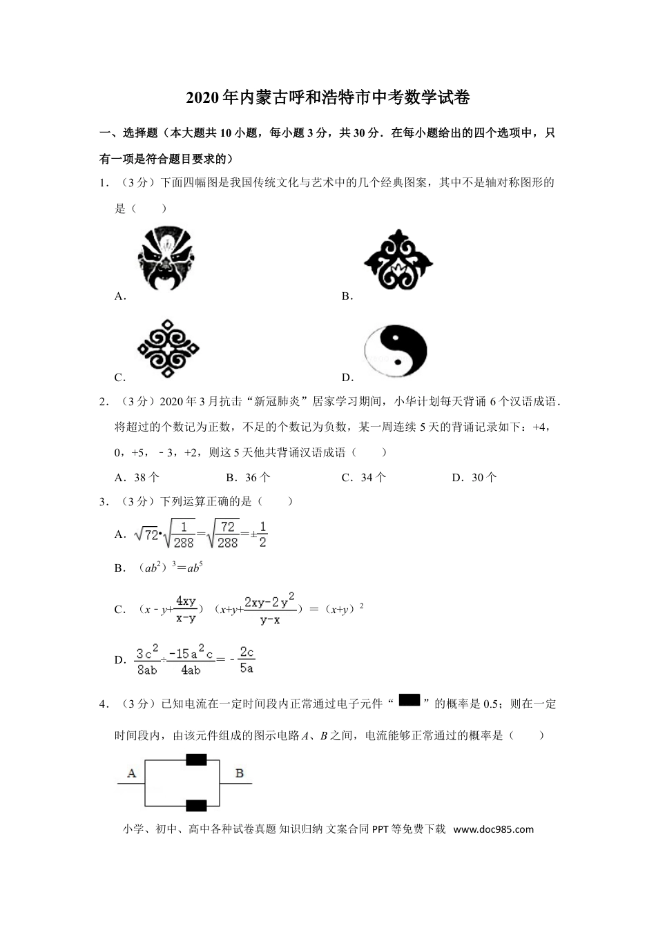 【中考历年真题】2020年内蒙古呼和浩特市中考数学试卷.doc