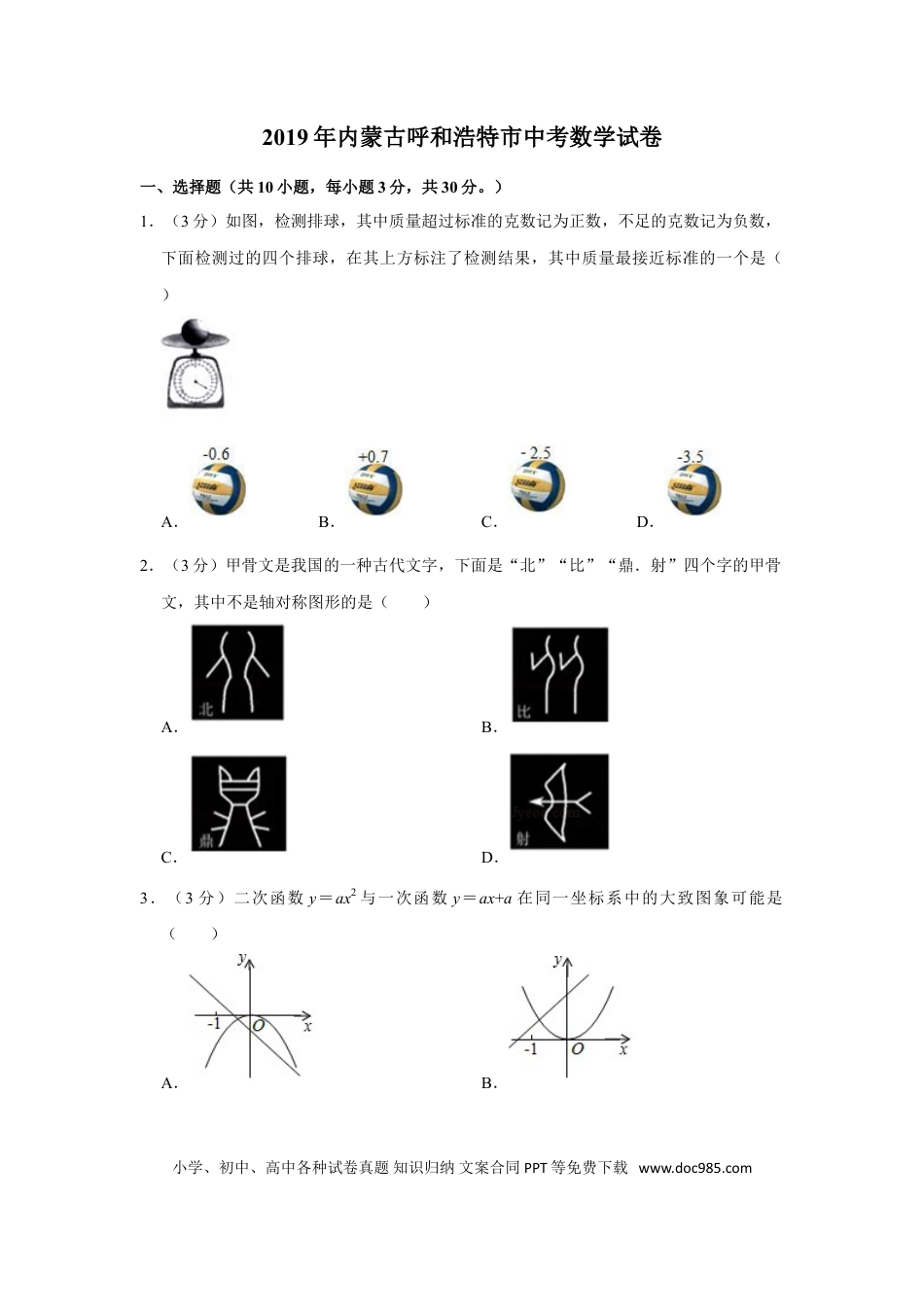 【中考历年真题】2019年内蒙古呼和浩特市中考数学试卷.doc