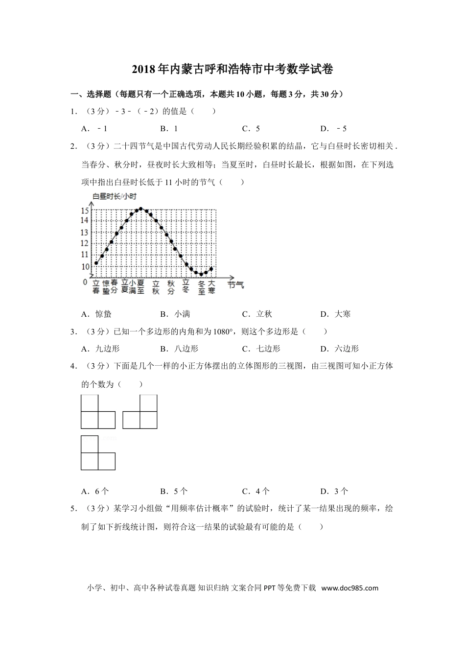 【中考历年真题】2018年内蒙古呼和浩特市中考数学试卷.doc