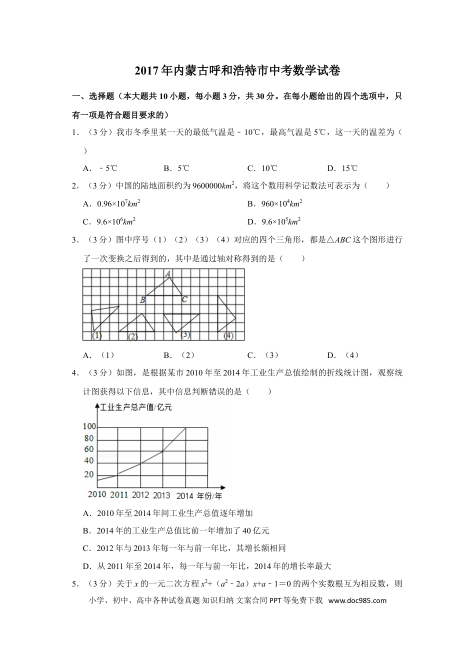 【中考历年真题】2017年内蒙古呼和浩特市中考数学试卷.doc