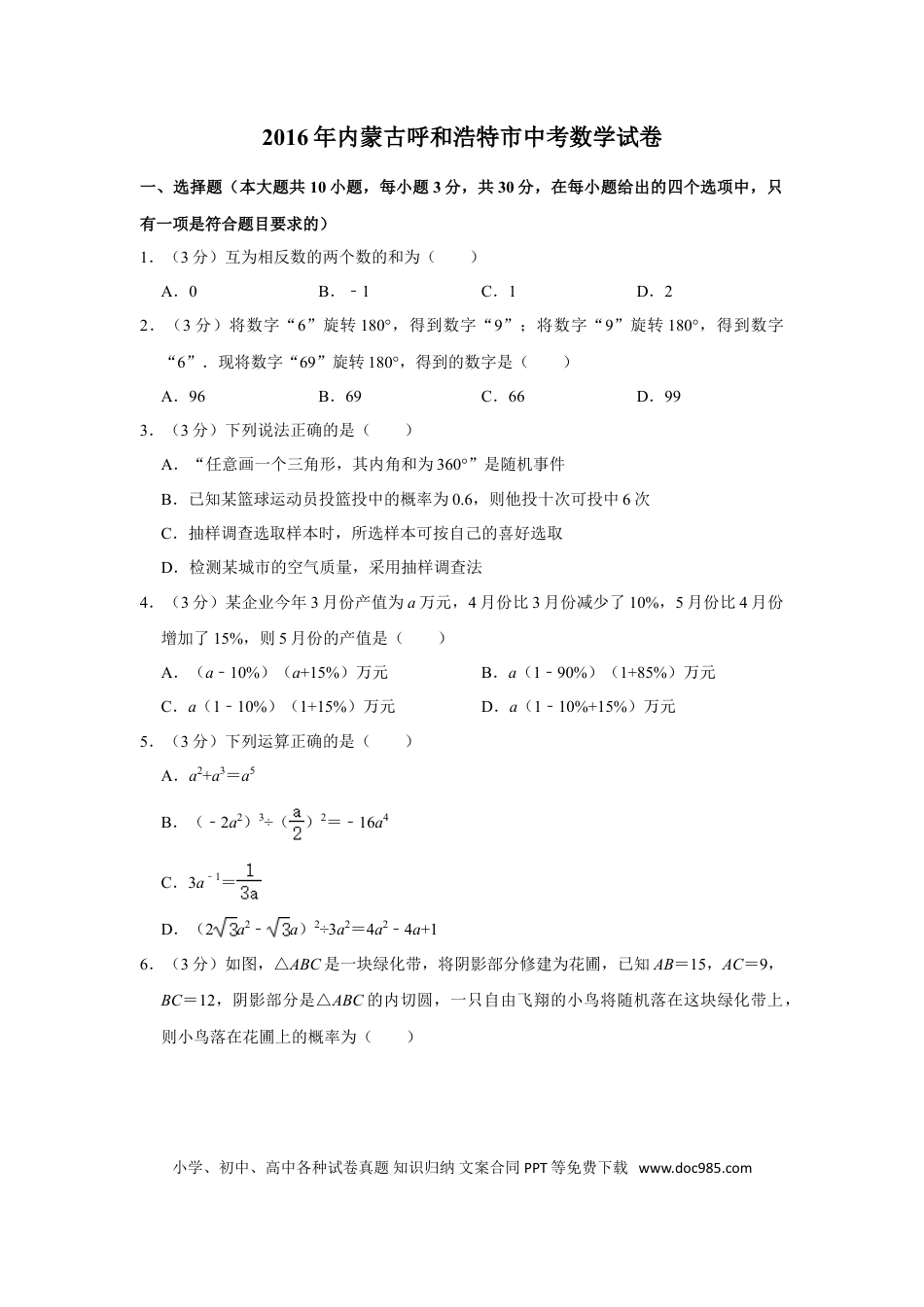 【中考历年真题】2016年内蒙古呼和浩特市中考数学试卷.doc