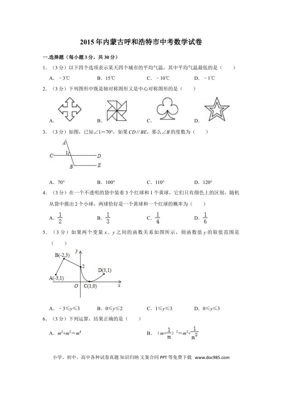 【中考历年真题】2015年内蒙古呼和浩特市中考数学试卷.doc