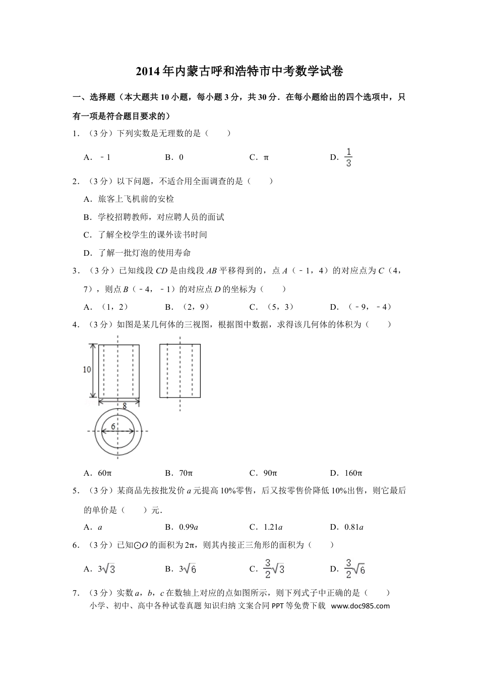 【中考历年真题】2014年内蒙古呼和浩特市中考数学试卷.doc