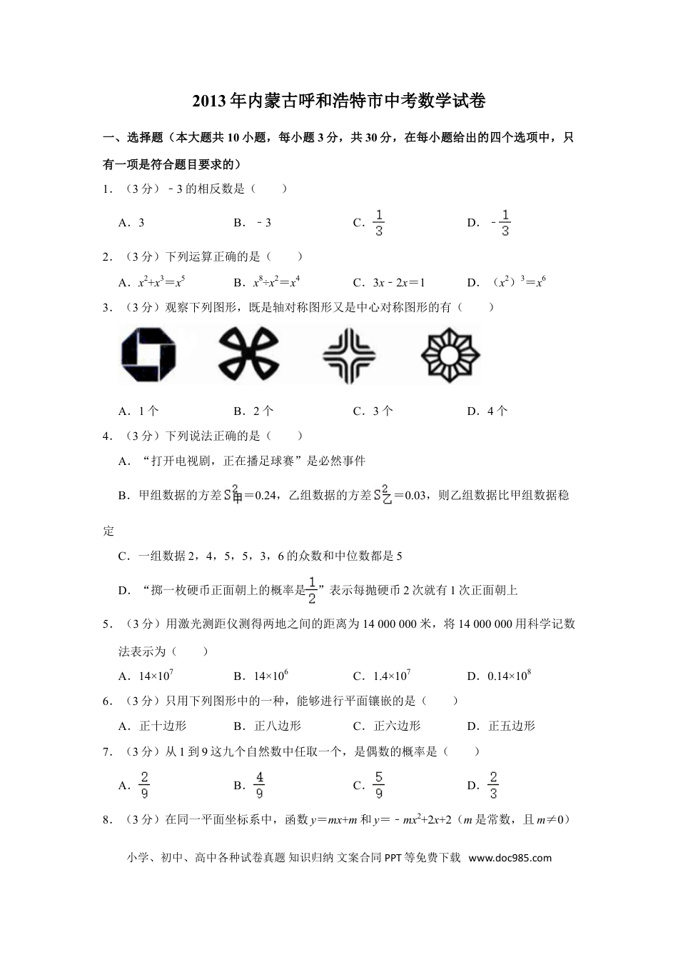 【中考历年真题】2013年内蒙古呼和浩特市中考数学试卷.doc