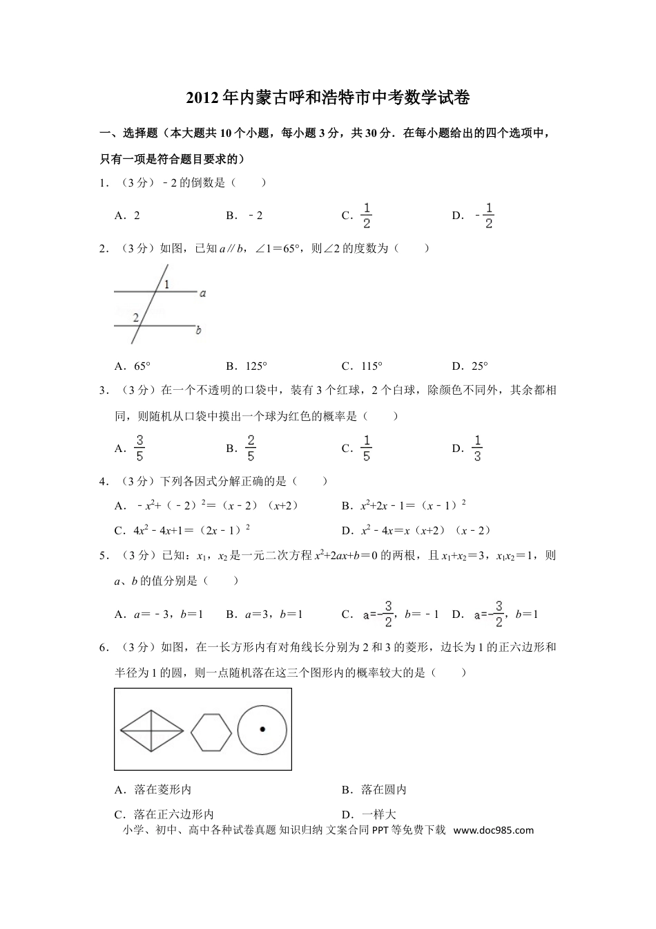【中考历年真题】2012年内蒙古呼和浩特市中考数学试卷.doc