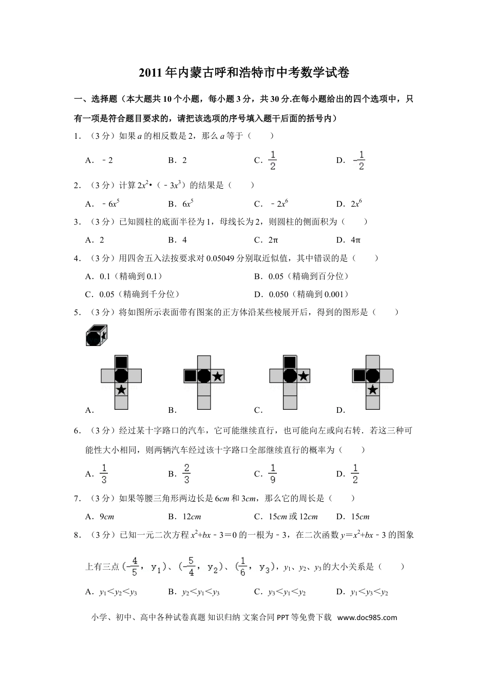 【中考历年真题】2011年内蒙古呼和浩特市中考数学试卷.doc