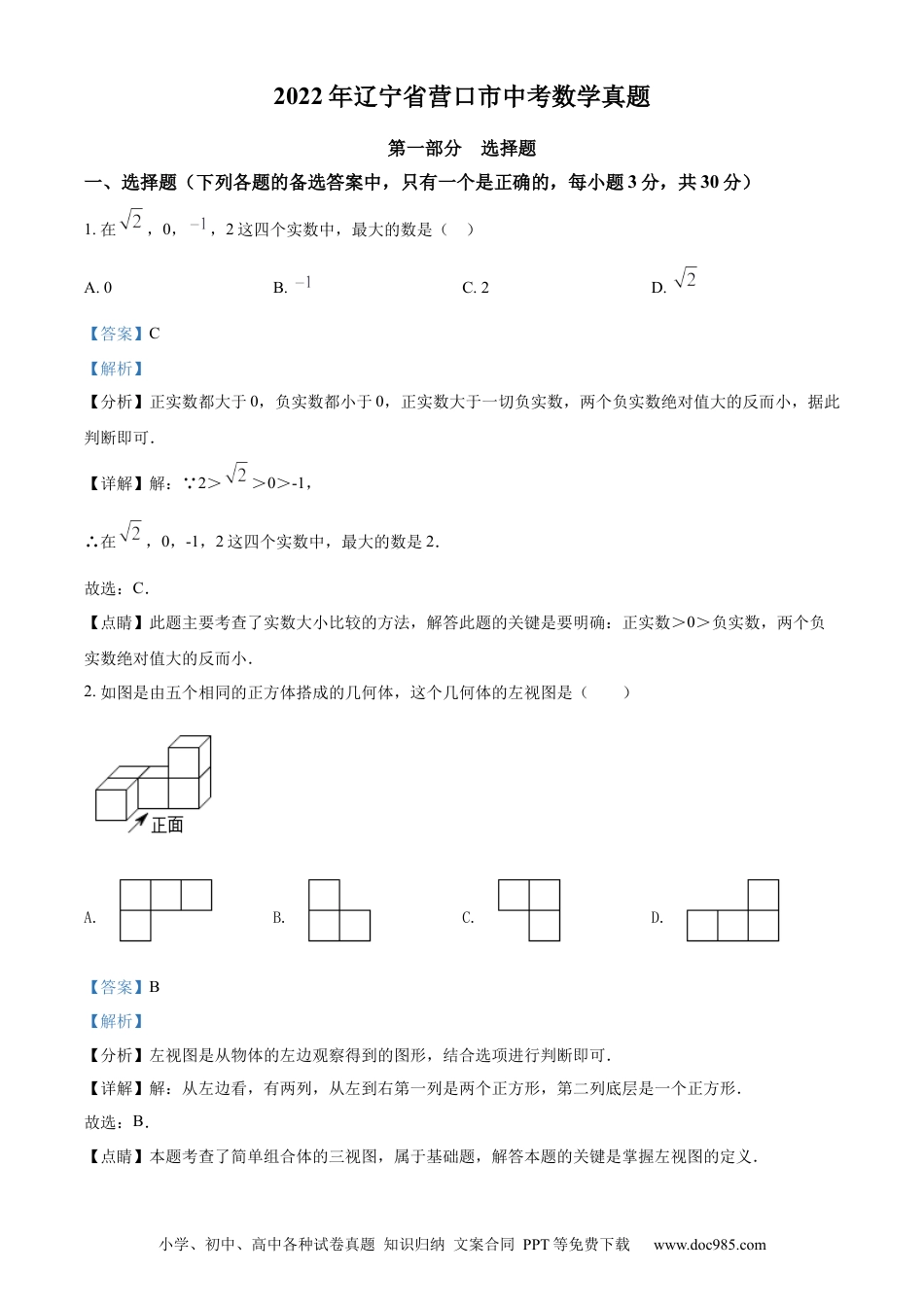 【中考历年真题】2022年辽宁省营口市中考数学真题（解析）.docx