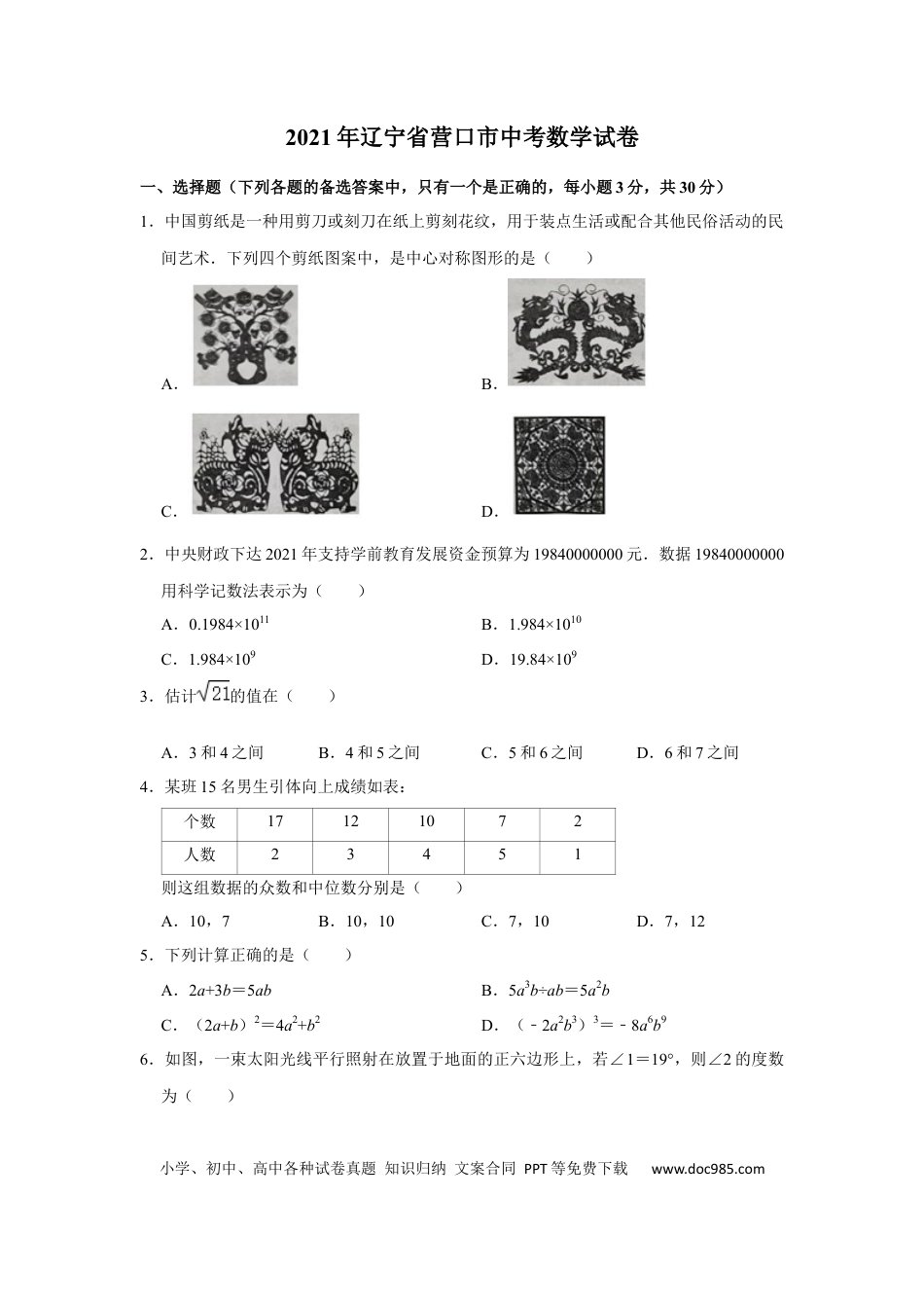【中考历年真题】2021年辽宁省营口市中考数学试卷（空白卷）.docx