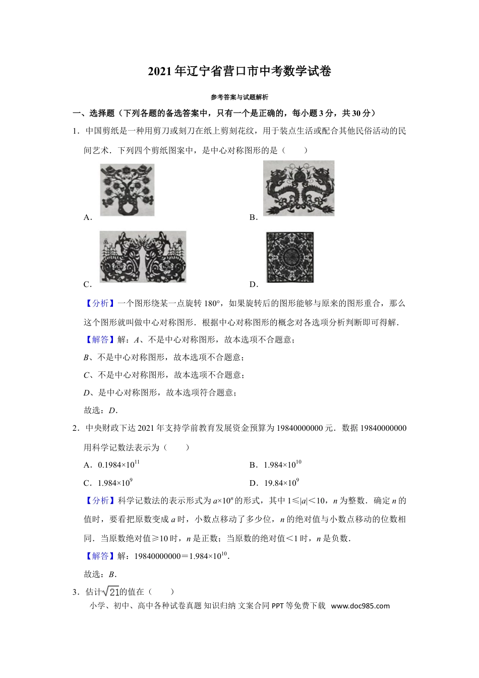 【中考历年真题】2021年辽宁省营口市中考数学试卷（解析）.doc