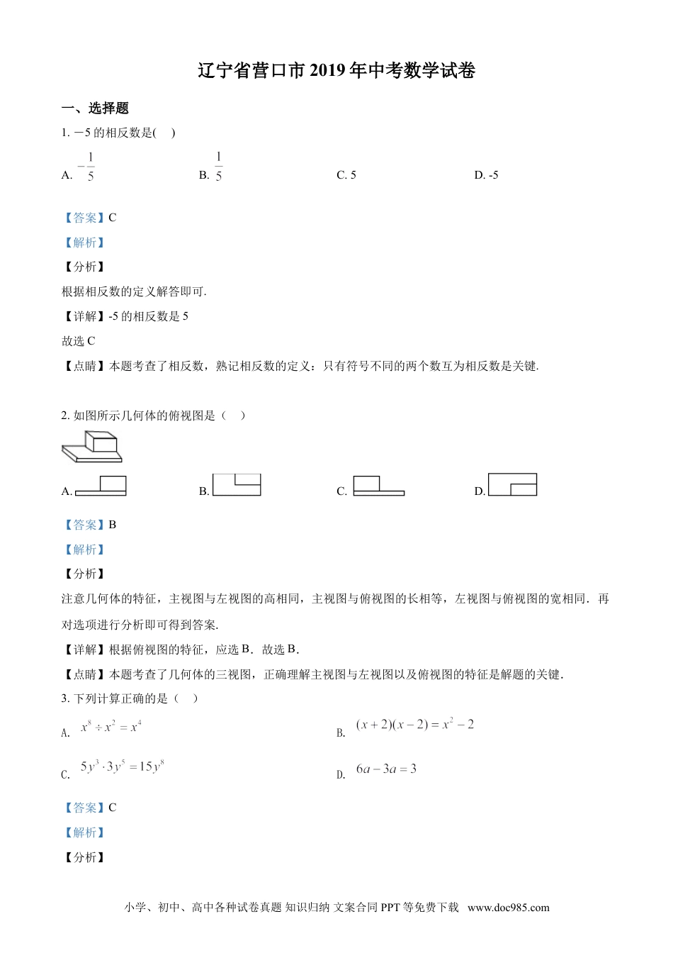 【中考历年真题】2019年辽宁省营口市中考数学试卷（解析）.doc