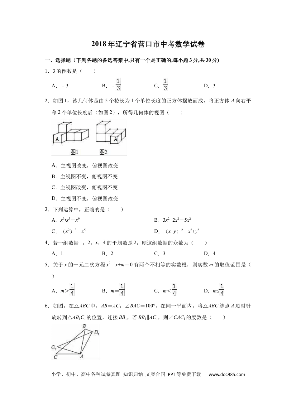 【中考历年真题】2018年辽宁省营口市中考数学试卷（空白卷）.docx