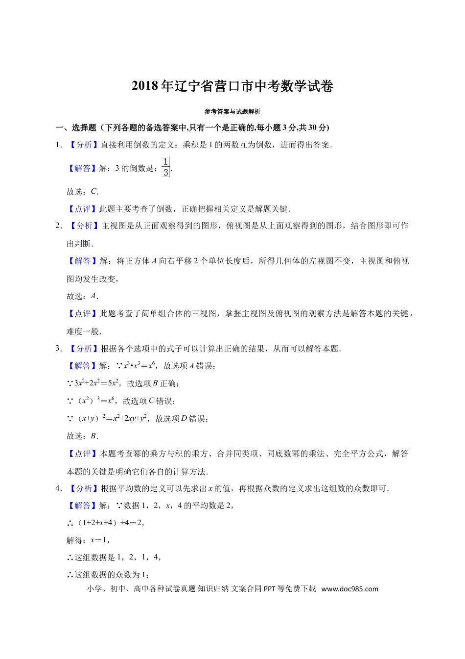 【中考历年真题】2018年辽宁省营口市中考数学试卷（解析）.doc