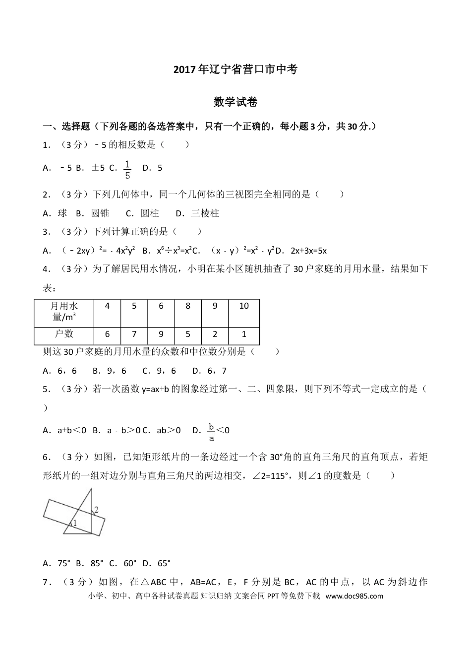【中考历年真题】2017年辽宁省营口市中考数学试卷（空白卷）.doc