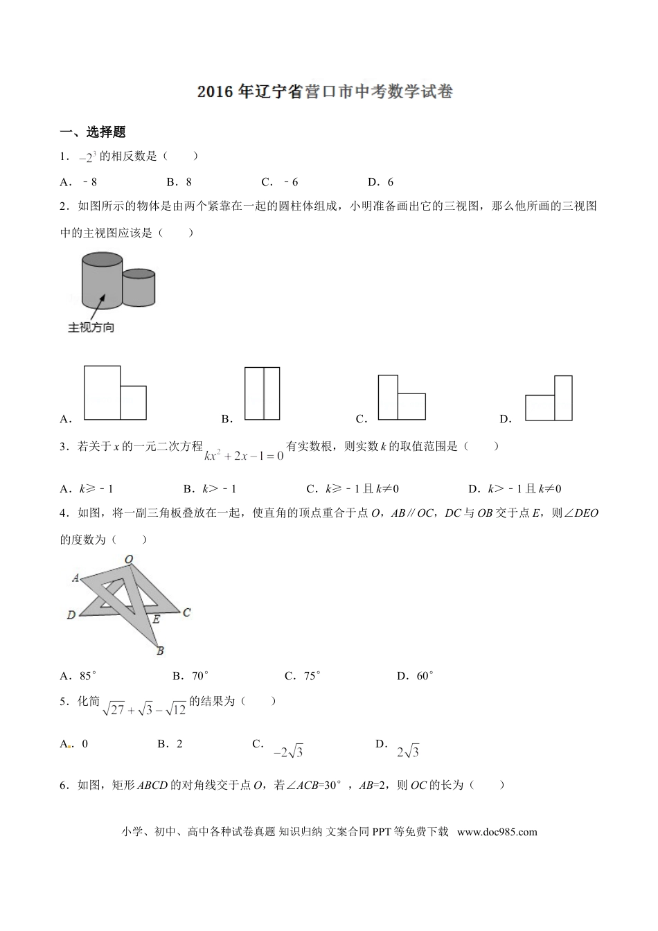 【中考历年真题】2016年辽宁省营口市中考数学试卷（空白卷）.doc