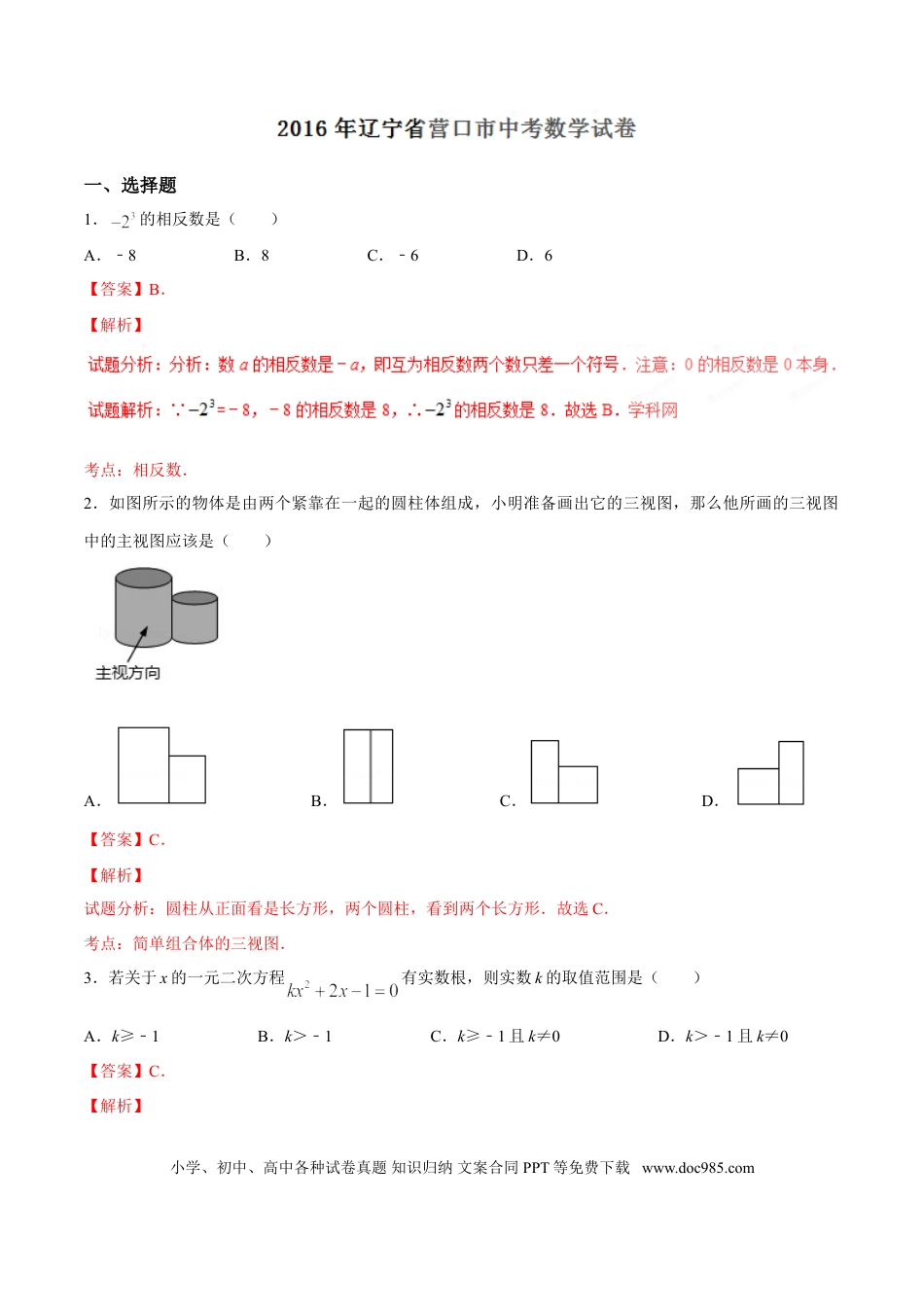 【中考历年真题】2016年辽宁省营口市中考数学试卷（解析）.doc