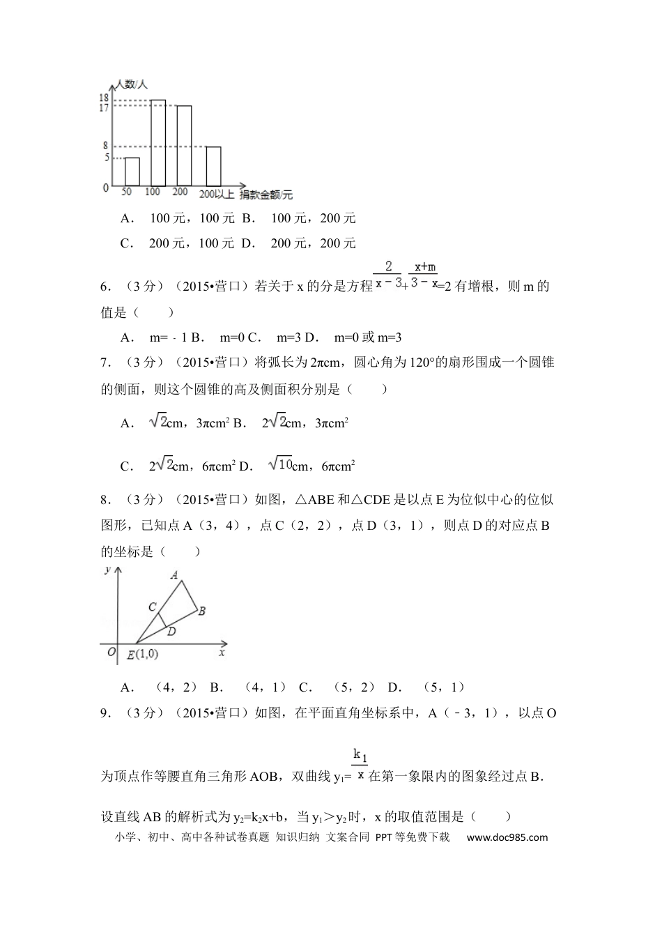 【中考历年真题】2015年辽宁省营口市中考数学试卷（空白卷）.docx