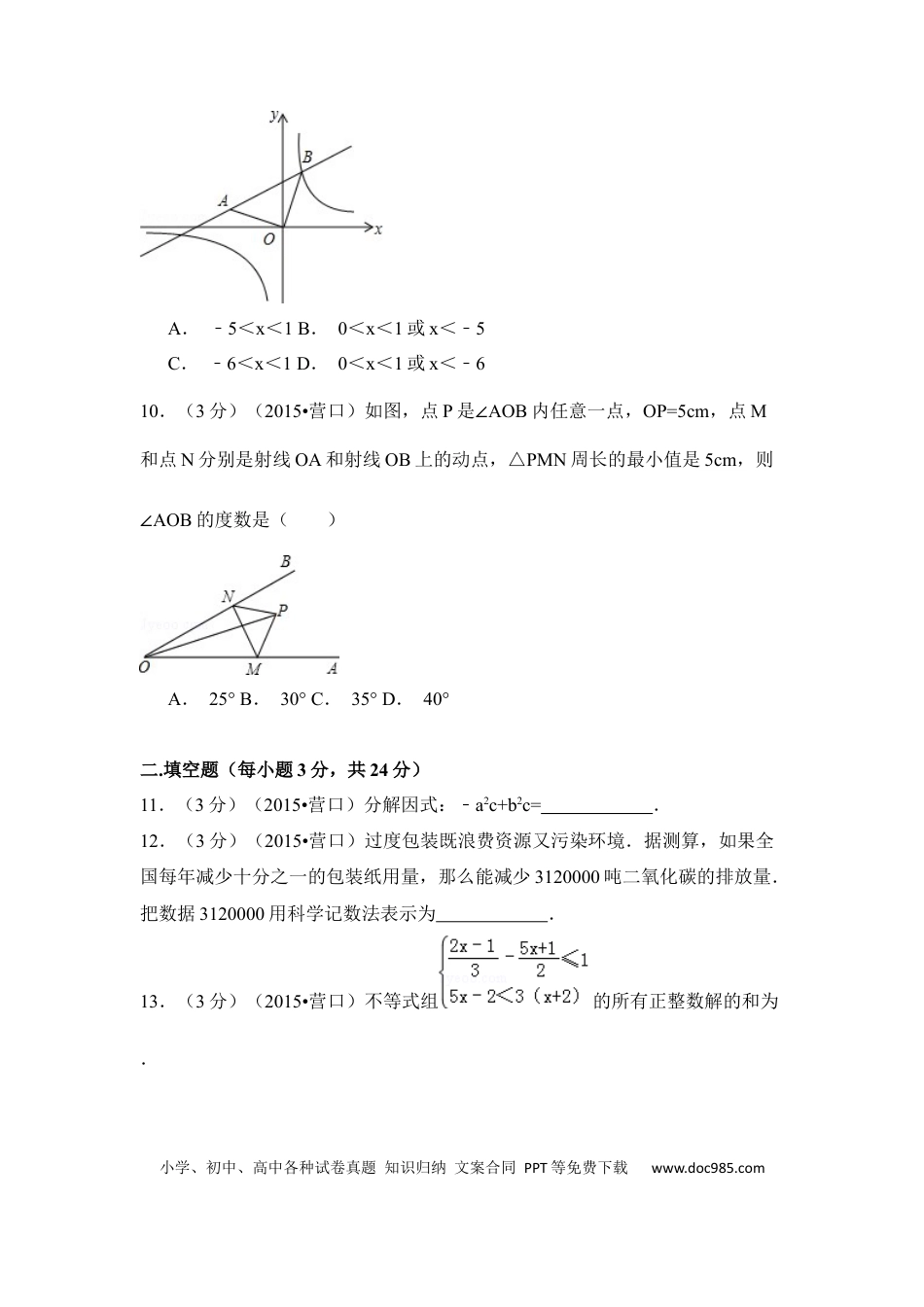 【中考历年真题】2015年辽宁省营口市中考数学试卷（空白卷）.docx