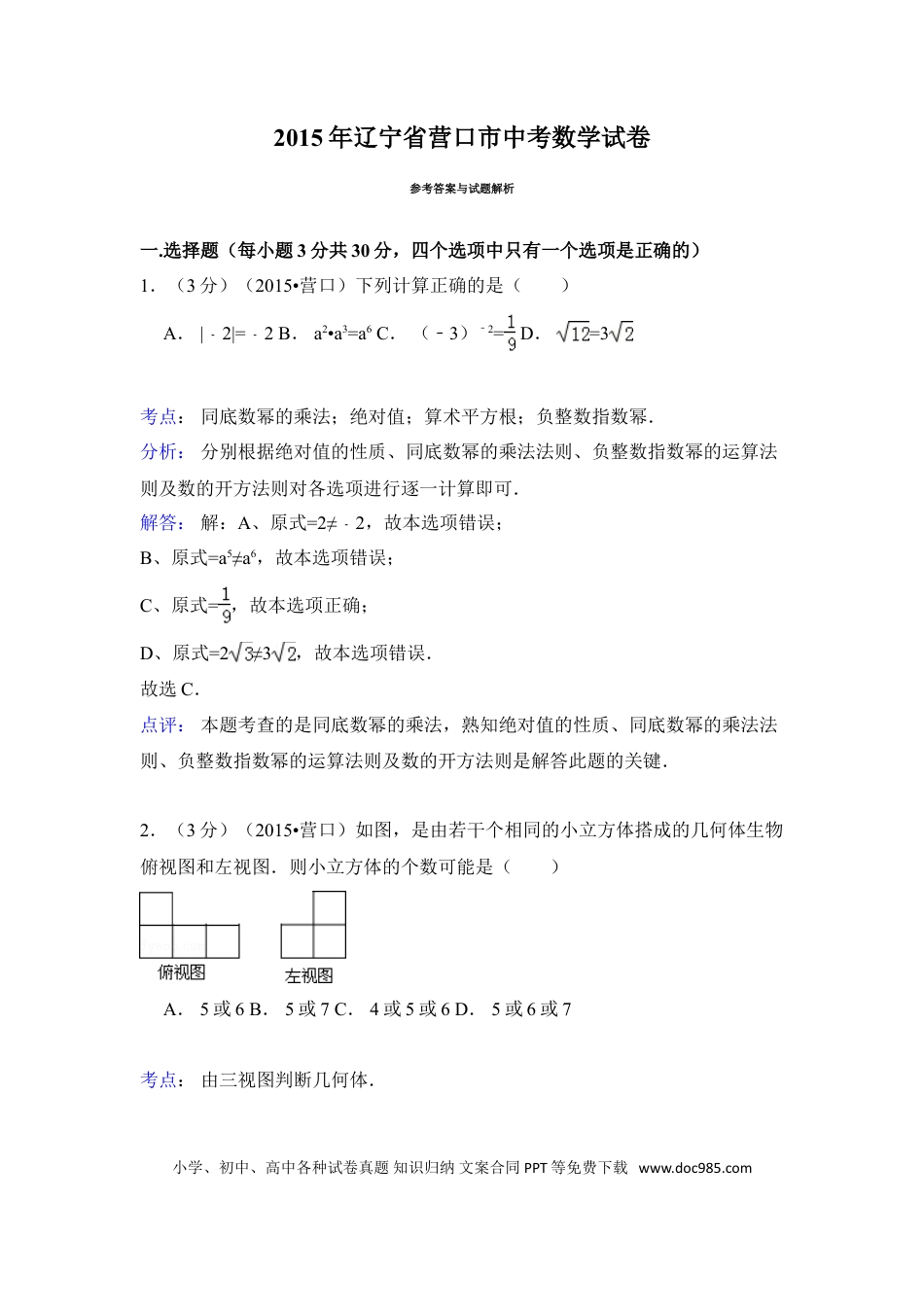 【中考历年真题】2015年辽宁省营口市中考数学试卷（解析）.doc