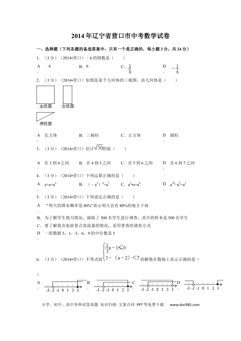 【中考历年真题】2014年辽宁省营口市中考数学试卷（空白卷）.docx