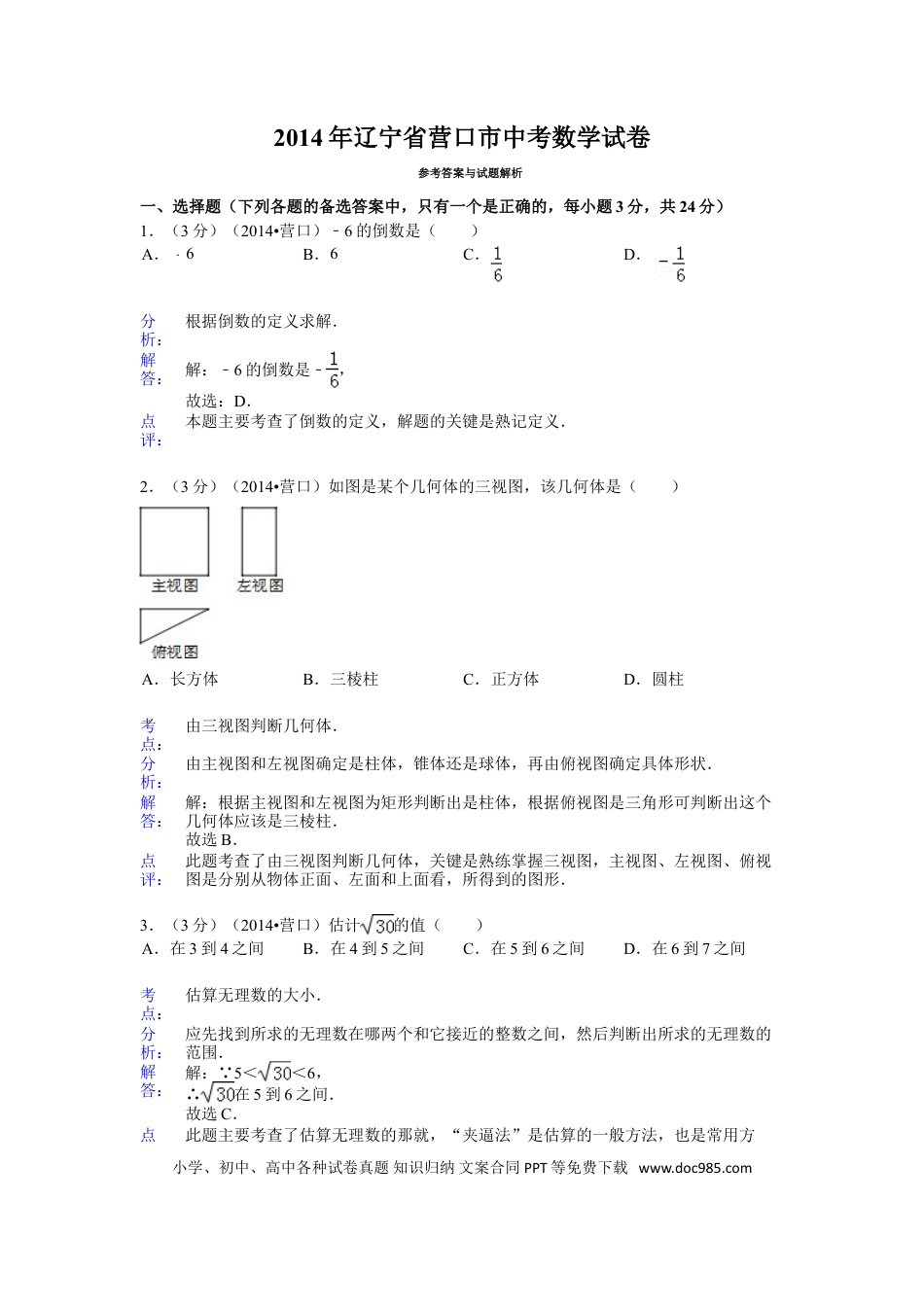 【中考历年真题】2014年辽宁省营口市中考数学试卷（解析）.doc