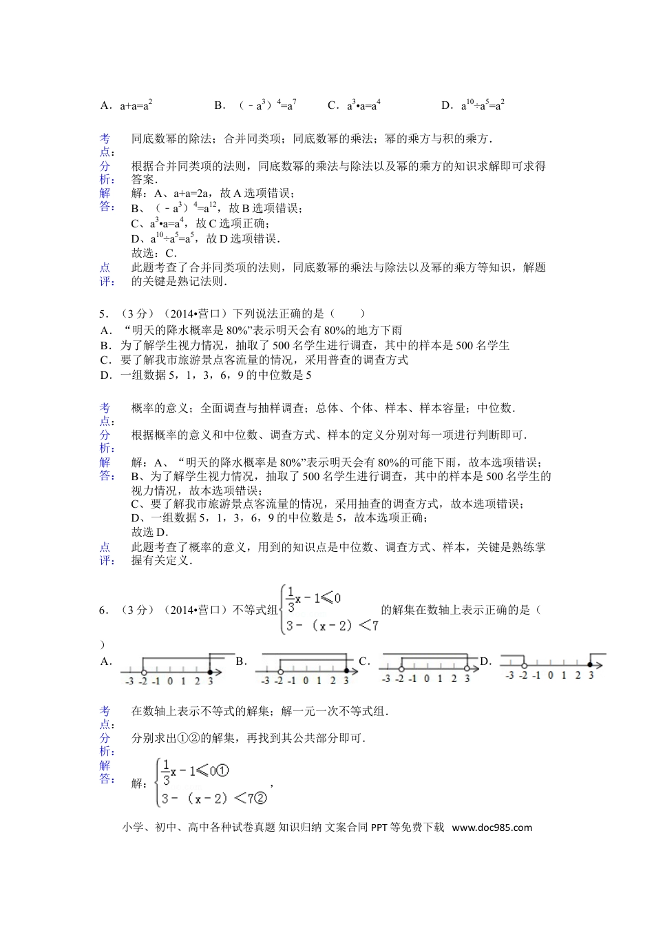 【中考历年真题】2014年辽宁省营口市中考数学试卷（解析）.doc