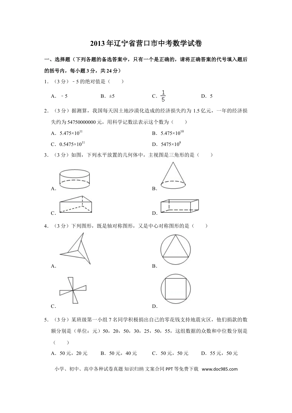 【中考历年真题】2013年辽宁省营口市中考数学试卷.doc