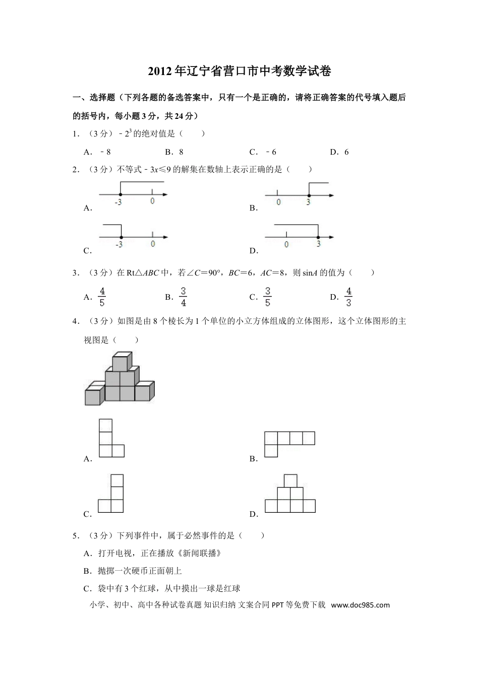 【中考历年真题】2012年辽宁省营口市中考数学试卷.doc