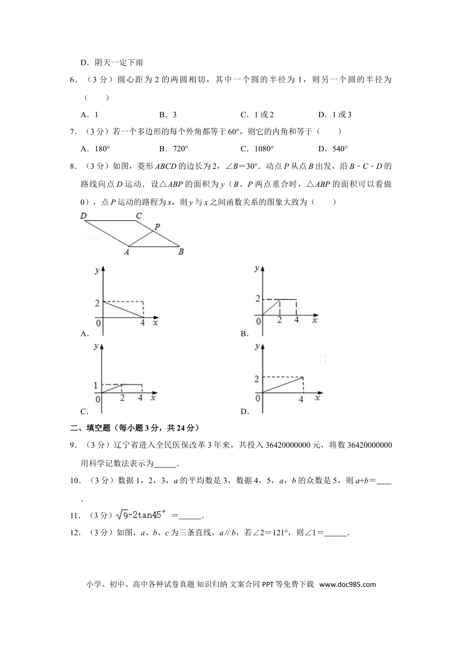 【中考历年真题】2012年辽宁省营口市中考数学试卷.doc