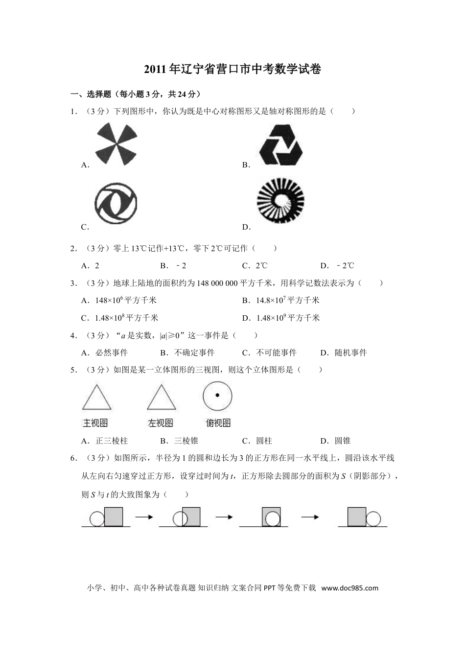 【中考历年真题】2011年辽宁省营口市中考数学试卷.doc