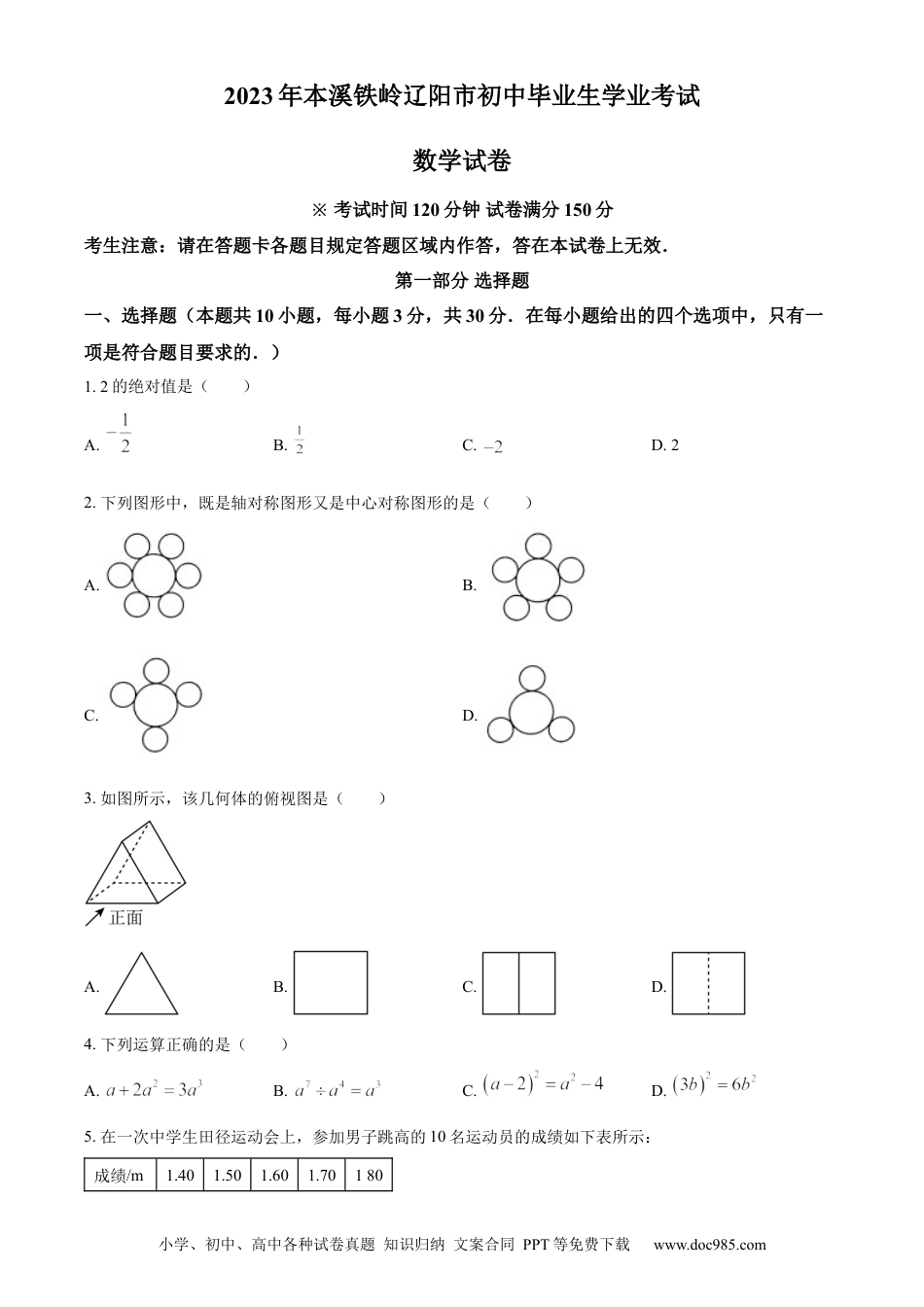 【中考历年真题】精品解析：2023年辽宁省本溪市、铁岭市、辽阳市中考数学真题（原卷版） (1).docx