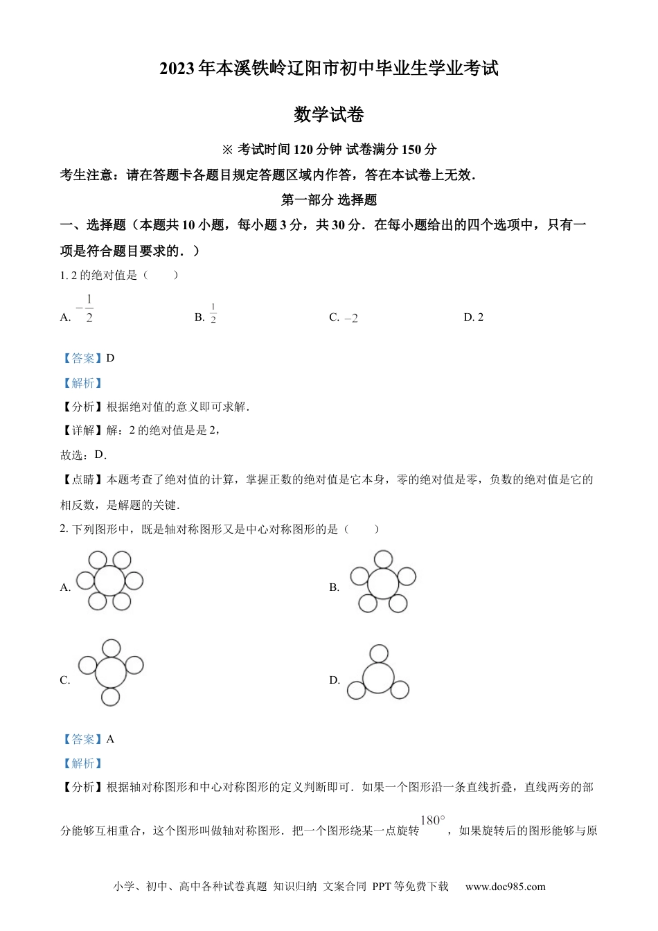 【中考历年真题】精品解析：2023年辽宁省本溪市、铁岭市、辽阳市中考数学真题（解析版） (1).docx