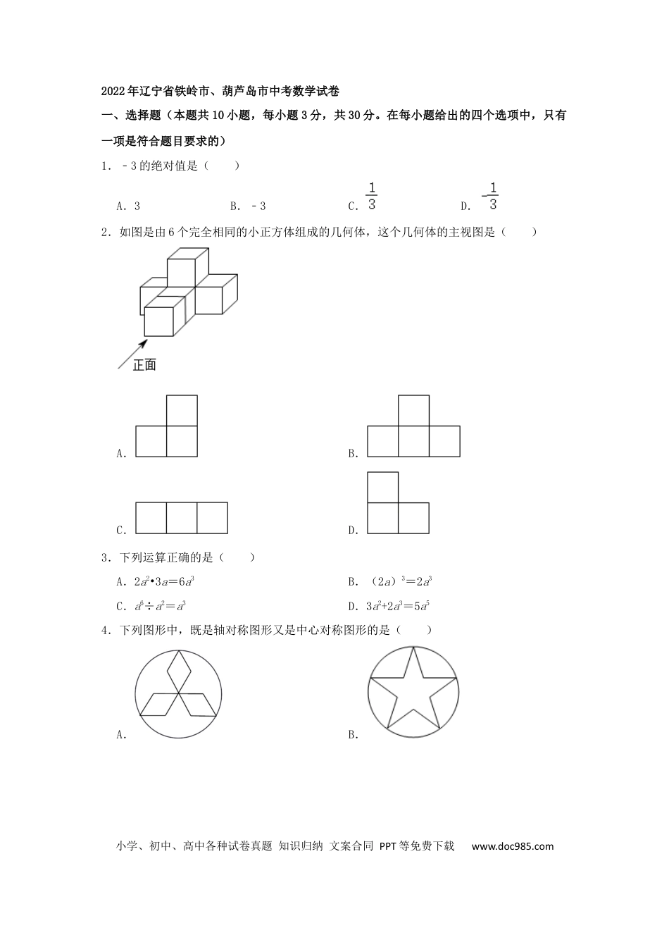 【中考历年真题】2022年辽宁省铁岭、葫芦岛中考数学真题（原卷）.docx