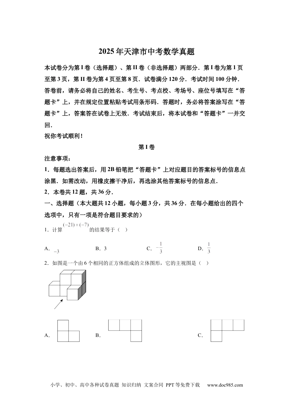 【中考历年真题】2025年天津市中考数学真题(1).docx