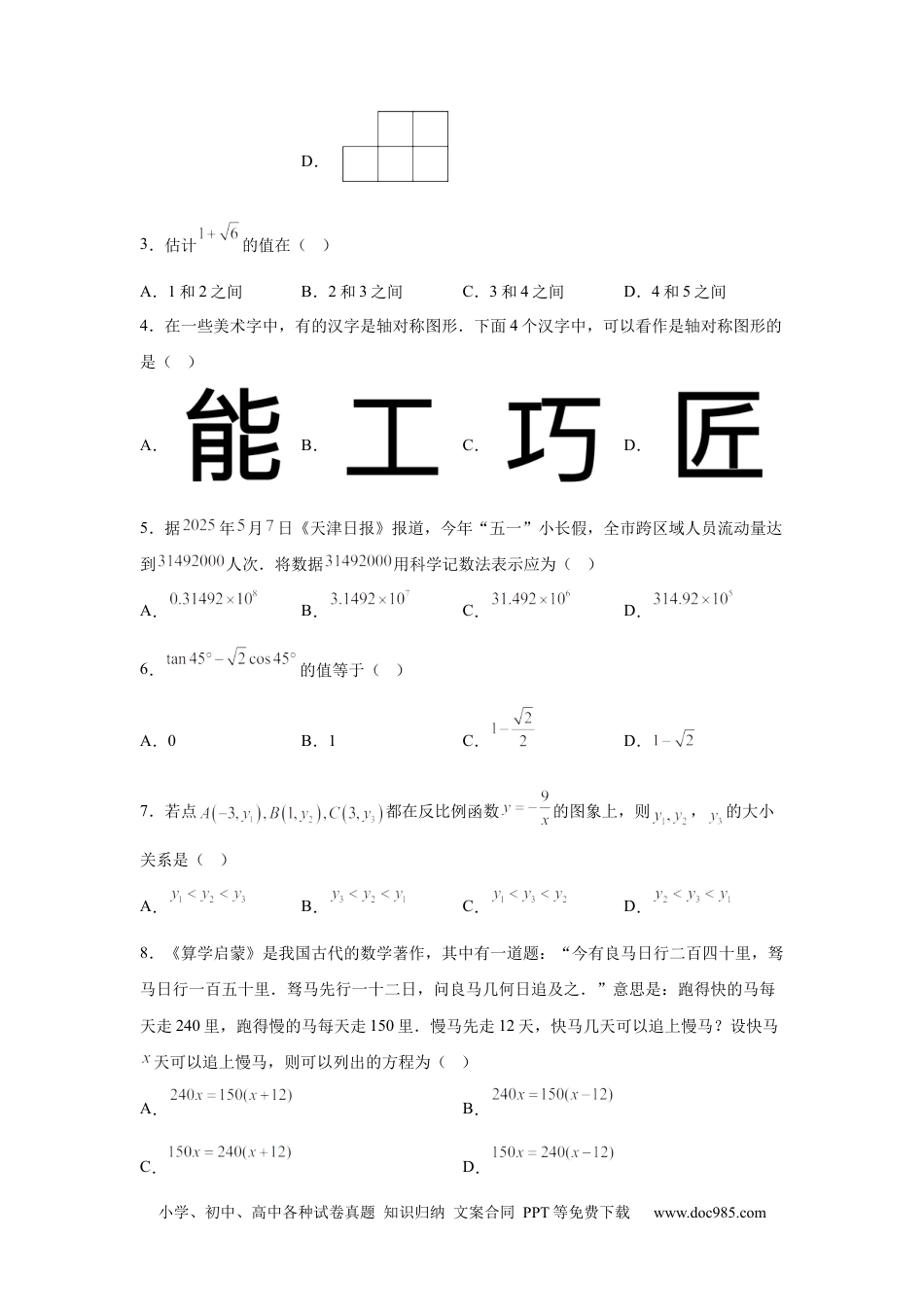 【中考历年真题】2025年天津市中考数学真题(1).docx