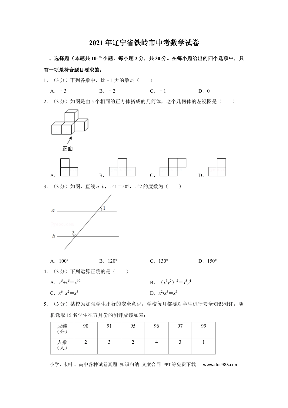 【中考历年真题】2021年辽宁省铁岭市中考数学试卷（原卷）.docx